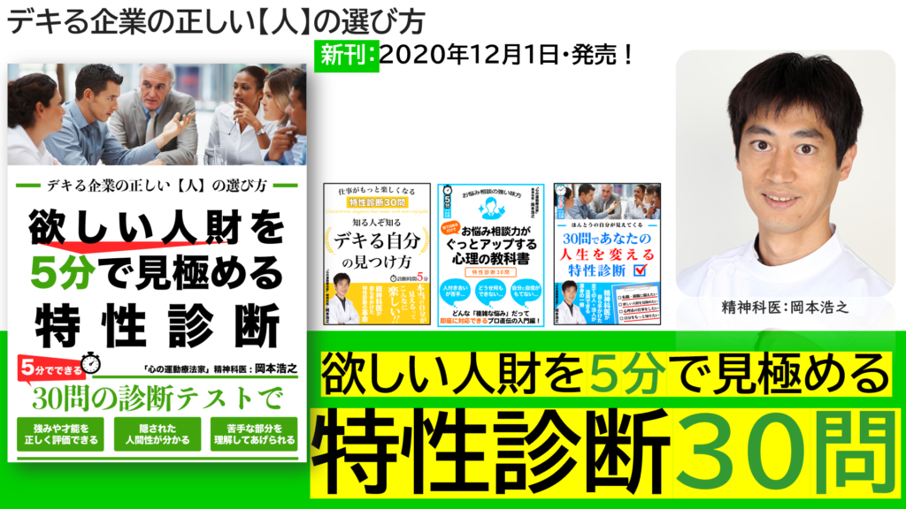 特性診断30問　人財採用　岡本浩之